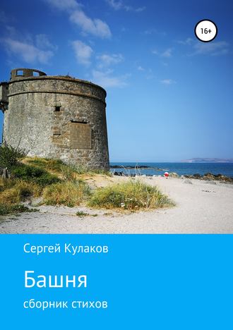 Башня. Сергей Кулаков