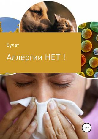 Аллергии НЕТ!. Булат
