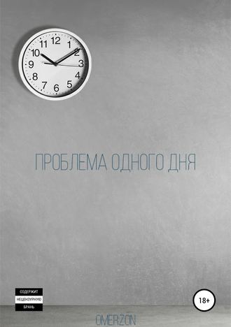 Проблема одного дня. Omerzon