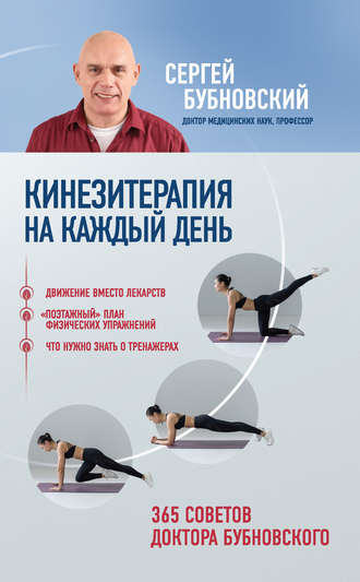 Кинезитерапия на каждый день. 365 советов доктора Бубновского. 