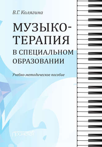 Музыкотерапия в специальном образовании. 