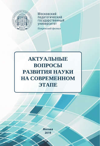 Сборник статей. Актуальные вопросы развития науки на современном этапе
