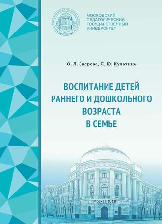Воспитание детей раннего и дошкольного возраста в семье. О. Л. Зверева