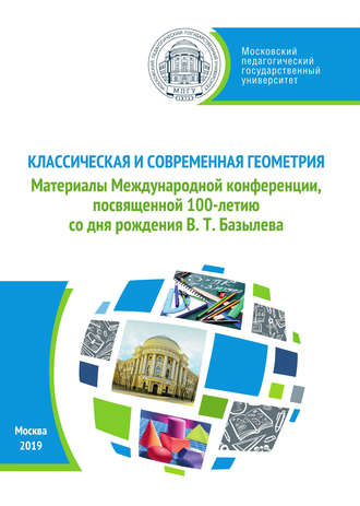 Классическая и современная геометрия. Материалы Международной конференции, посвященной 100-летию В. Т. Базылева. 