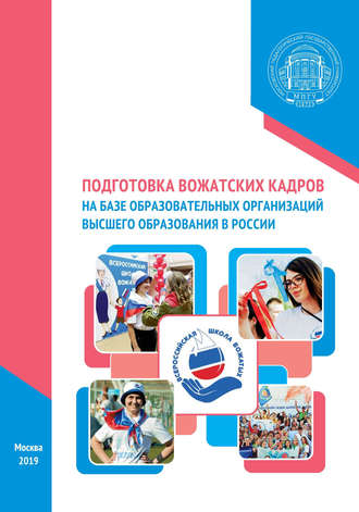 Подготовка вожатских кадров на базе образовательных организаций высшего образования в России. Коллектив авторов