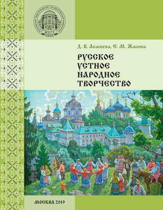 Русское устное народное творчество. Е. М. Жабина