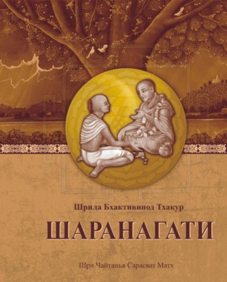 Шаранагати. 
