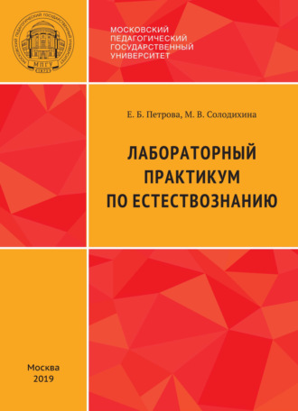 Е. Б. Петрова. Лабораторный практикум по естествознанию