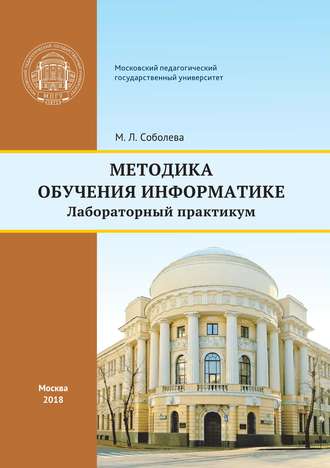 Методика обучения информатике. М. Л. Соболева