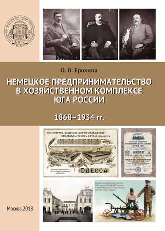 Немецкое предпринимательство в хозяйственном комплексе Юга России, 1868-1934 гг.. О. В. Ерохина