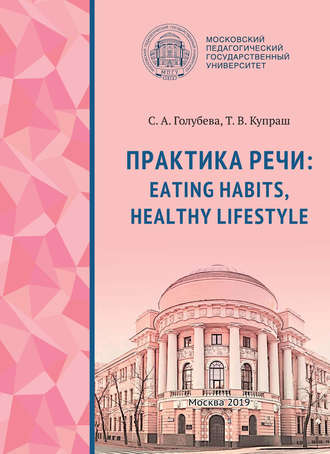 С. А. Голубева. Практика речи: Eating Habits, Healthy Lifestyle