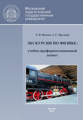 Экскурсии по физике: учебно-профориентационный аспект. Т. Н. Попова
