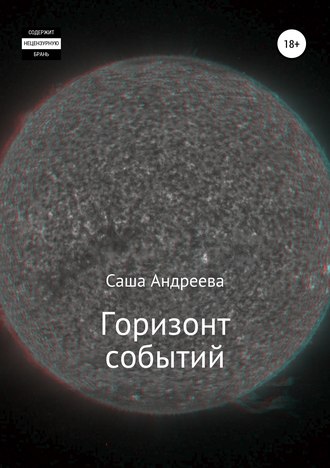 Горизонт событий. Саша Андреева