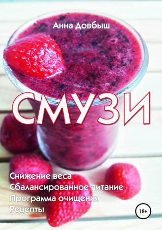 Анна Довбыш. Смузи