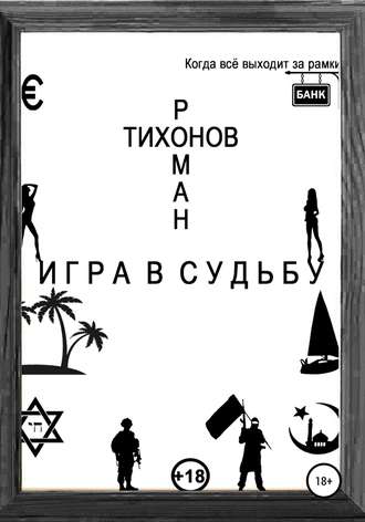 Игра в судьбу. Роман Тихонов