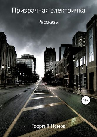 Призрачная электричка (рассказы). 