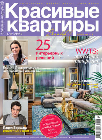 Группа авторов. Красивые квартиры №04 / 2019