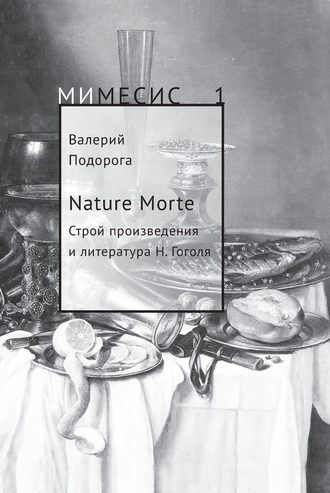 Валерий Подорога. Nature Morte. Строй произведения и литература Н. Гоголя