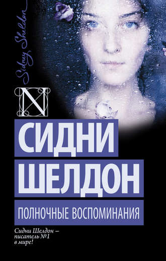 Полночные воспоминания. 