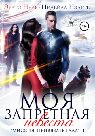 Моя запретная невеста. Эрато Нуар