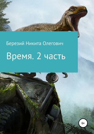 Никита Олегович Березий. Время. 2 часть