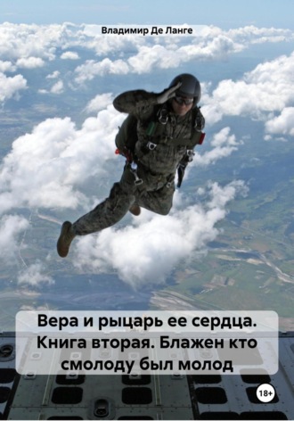 Вера и рыцарь ее сердца. Книга вторая. Блажен кто смолоду был молод. 