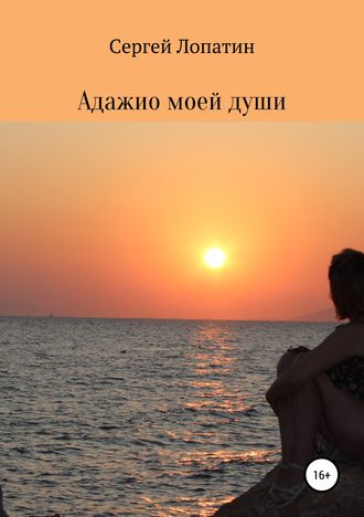 Адажио моей души. Сергей Лопатин