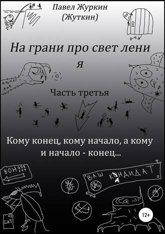 На грани просветления. Книга третья. Кому конец, кому начало, а кому и начало – конец…. Павел Витальевич Журкин (Жуткин)