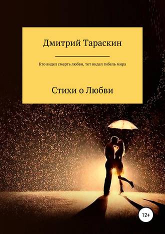 Кто видел смерть любви, тот видел гибель мира…. Дмитрий Тараскин