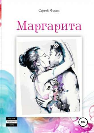 Маргарита. Сергей Васильевич Фокин