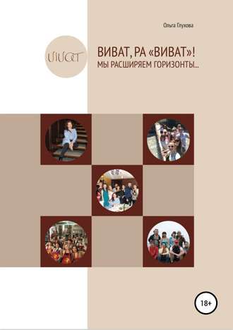 Виват,РА «Виват»! Мы расширяем горизонты…. Ольга Глухова