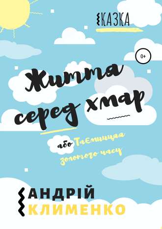 Життя серед хмар, або Таємниця золотого часу. Андрій Олексійович Клименко