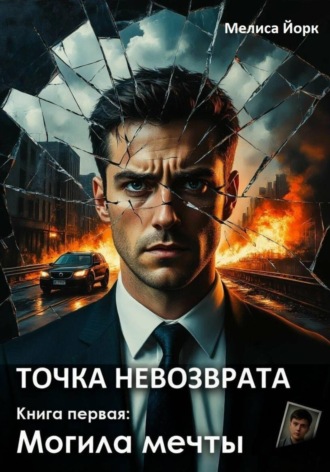 Точка невозврата. Книга первая: Могила мечты. Мелиса Йорк