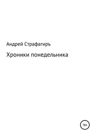 Хроники понедельника. Андрей Страфагиръ.