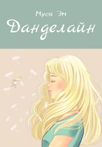 Данделайн. Муся Эм