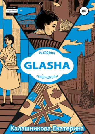 GLASHA. История скайп-школы. Екатерина Борисовна Калашникова