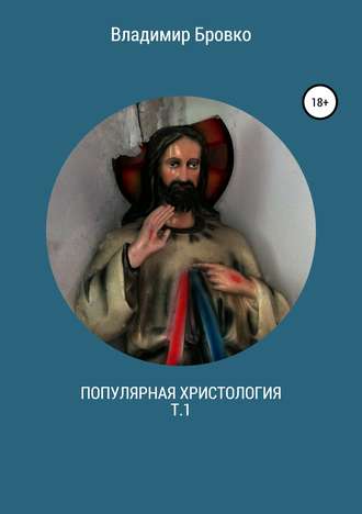 Владимир Петрович Бровко. Популярная христология. Т.1