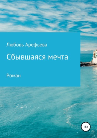 Сбывшаяся мечта. 