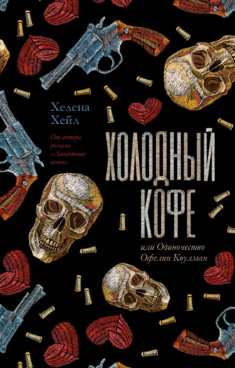 Холодный кофе, или Одиночество Офелии Коулман. Хелена Хейл