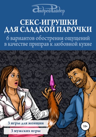 Секс-игрушки для сладкой парочки. 6 вариантов обострения ощущений в качестве приправ к любовной кухне. 