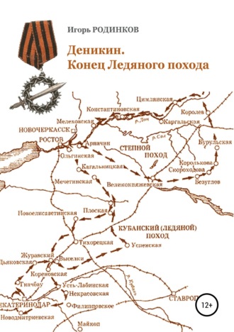 Деникин. Конец Ледяного похода. Игорь Аркадьевич Родинков