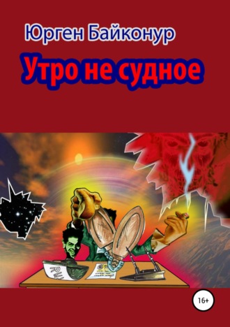 Утро не судное. 