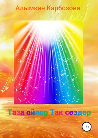 Таза ойлор Так сөздөр. Алымкан Камчыбековна Карбозова