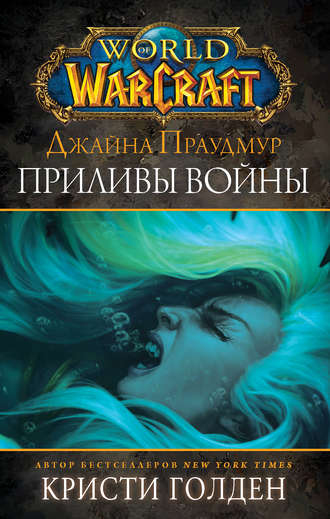 Кристи Голден. World of Warcraft: Джайна Праудмур. Приливы войны
