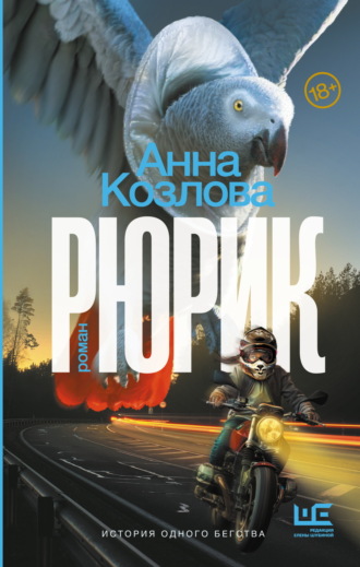 Рюрик. Анна Козлова