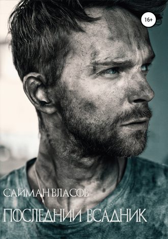 Последний всадник. Suimonkul Kerezbekovich Сайман Власов