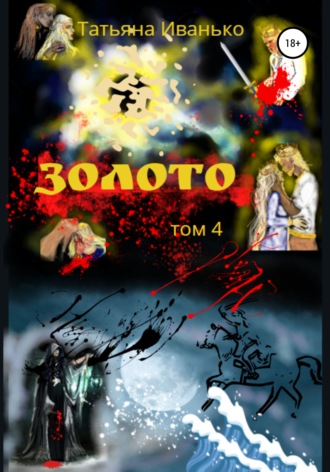 Золото. Том 4. 