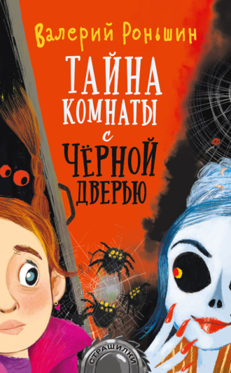 Тайна комнаты с чёрной дверью. Валерий Роньшин