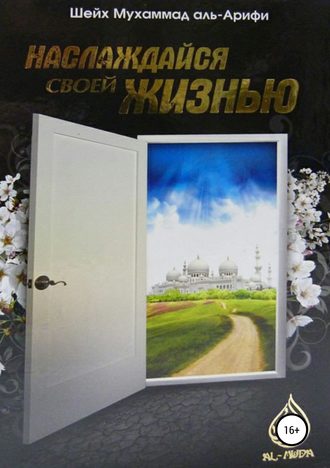 Наслаждайся своей жизнью. Мухаммад аль Арифи