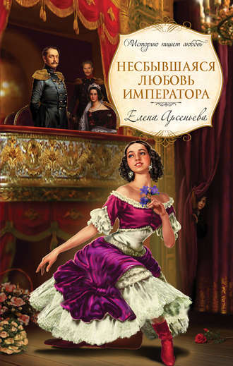 Несбывшаяся любовь императора. 